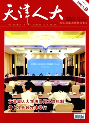 天津人大杂志